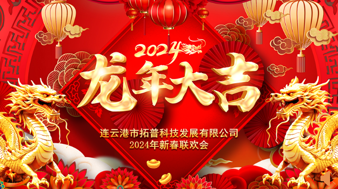 ?2024年年會(huì)|龍翔平安，迎戰(zhàn)2024